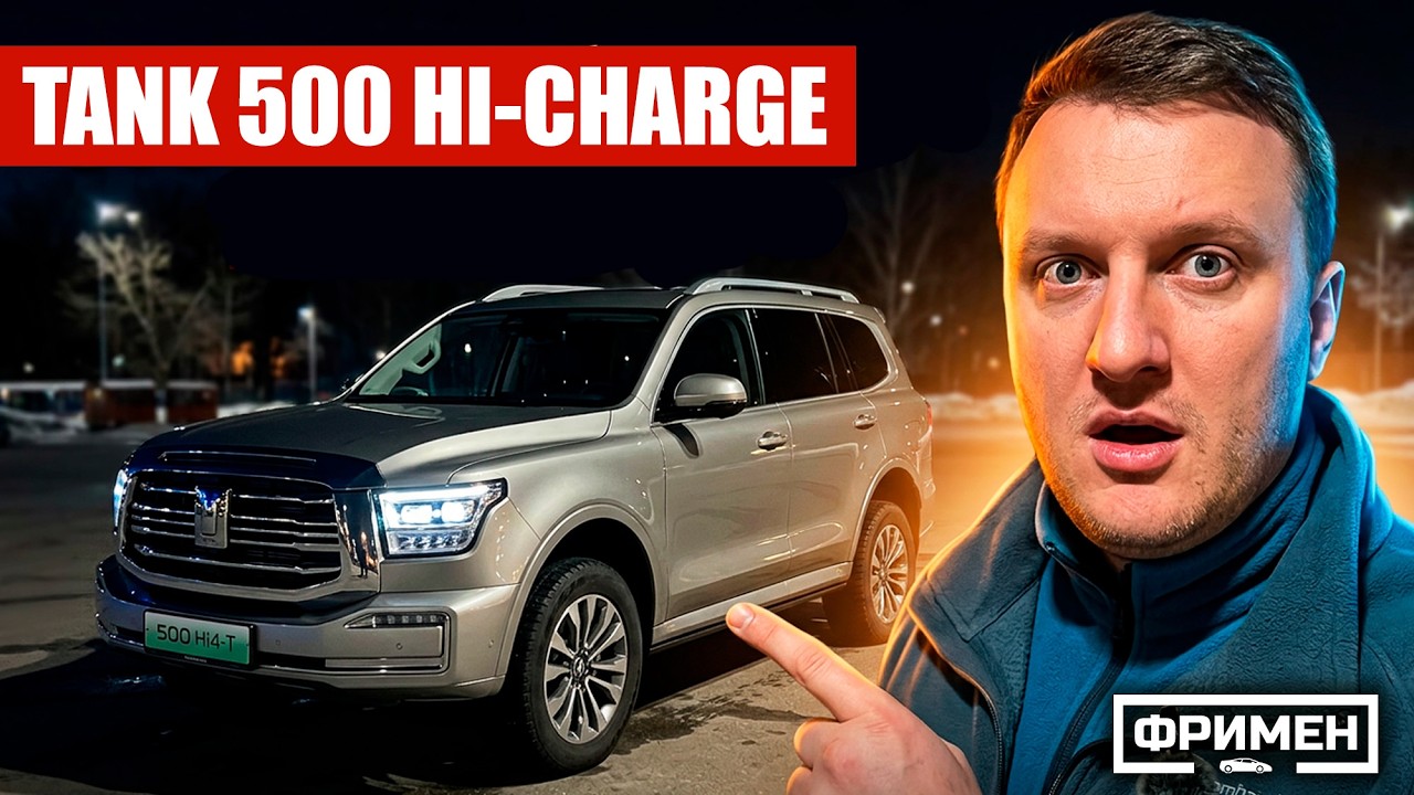 Такой ТАНК 500 ты еще НЕ ВИДЕЛ! Полный непродажный обзор Tank 500 Hi-charge (Hi4-T, Техно премиум)