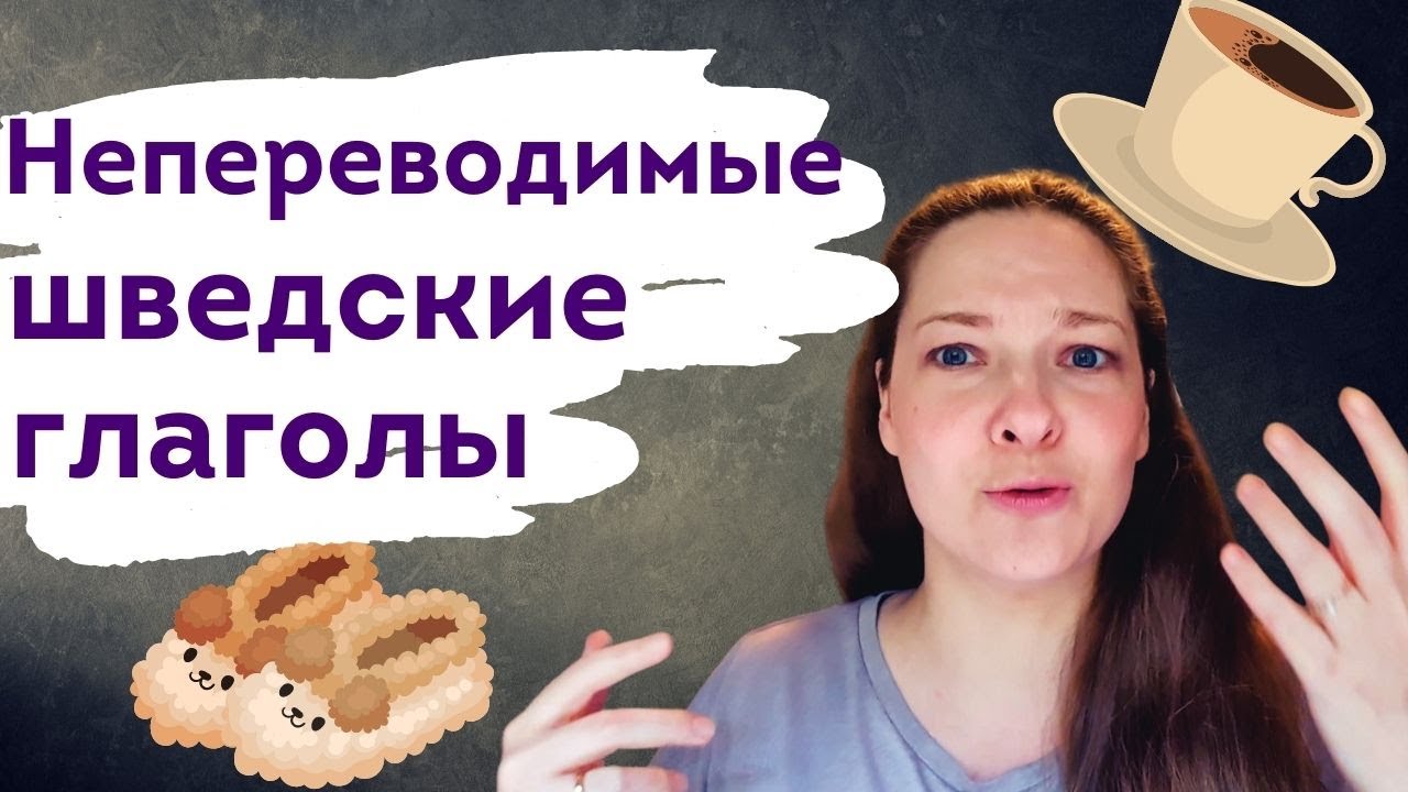 Топ 7 обиходных и непереводимых шведских глаголов