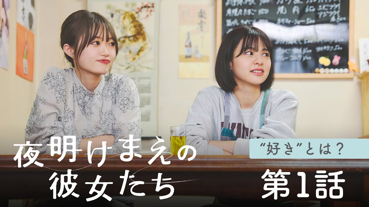 新潟4局合同ドラマ「夜明けまえの彼女たち」TeNYテレビ新潟放送網 エピソード「“好き”とは?」 第1話