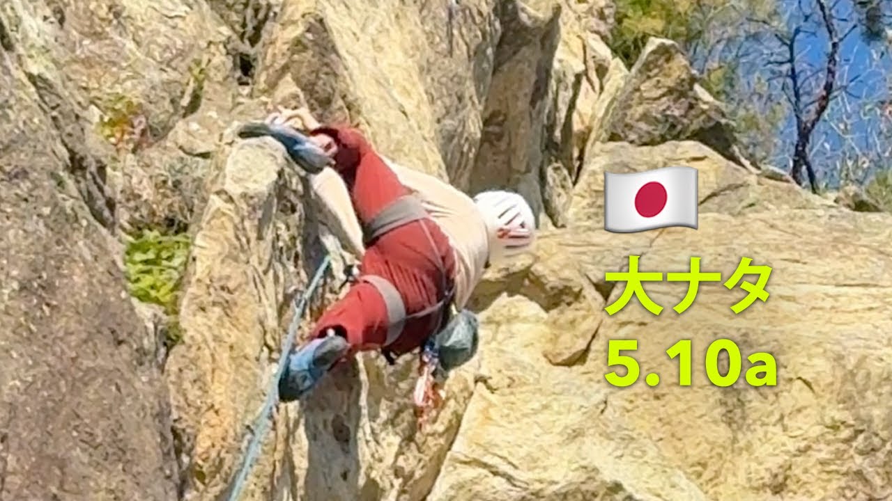 🇯🇵 不動岩・大ナタ・5.10a
