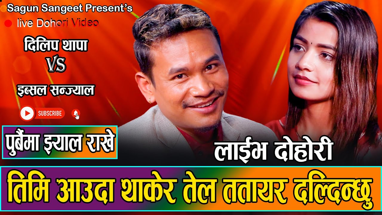 दिलिप संग के संबन्ध रहेछ त इब्सलको // New Live Dohori // Ibsal Sanjyal VS Dilip Thapa 2080