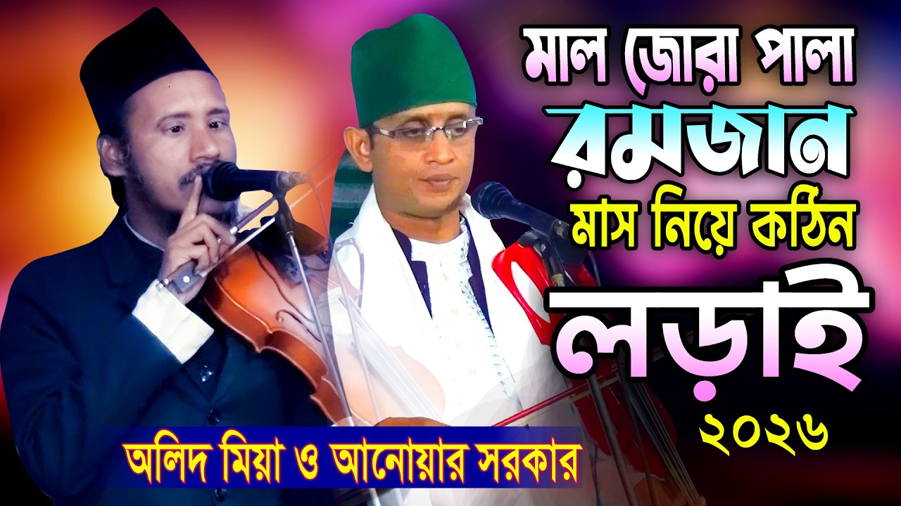 যুক্তিতক মাল জোরা পালা গান ৷৷ অলিদ মিয়া ও আনোয়ার সরকার ৷৷ রমজানে পালা ৷৷ কঠিন লড়াই ৷৷ OLID VS ANOWER