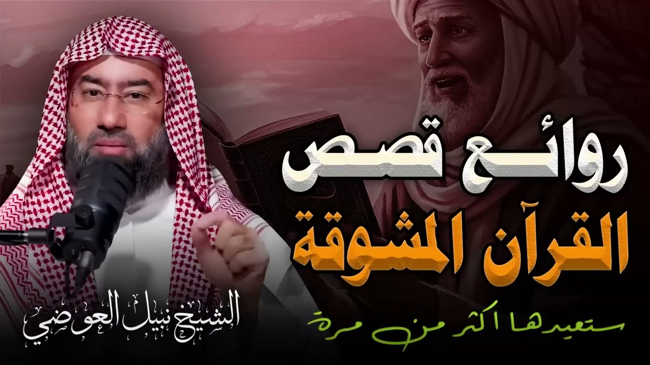 رحلة في أجمل قصص القرآن الكريم ¦  مواقف تهز القلوب وعبر لا تُنسى ¦ الشيخ نبيل العوضي