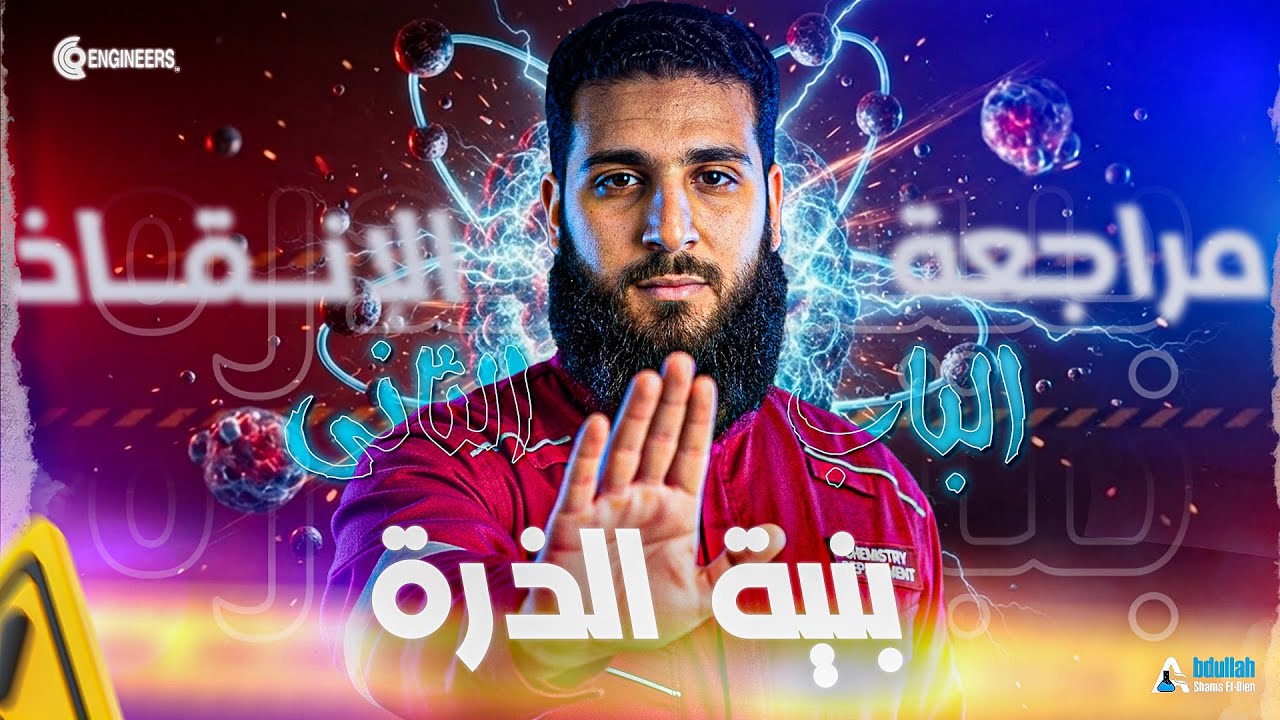 مراجعة تانيه ثانوي الباب الثاني كاملا بنية الذرة عام وأزهر  |2026| د.عبدالله شمس
