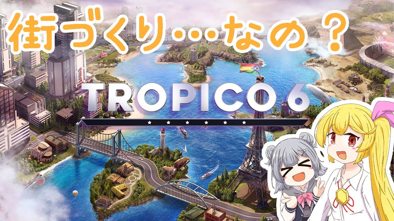 【TROPICO6】#1 南の島の開発…？