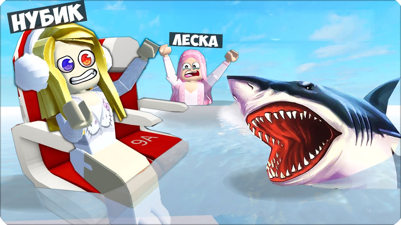 🥵 МЫ Потерпели Крушение и Упали в ОКЕАН с АКУЛАМИ! НУБИК ЛЕСКА ROBLOX