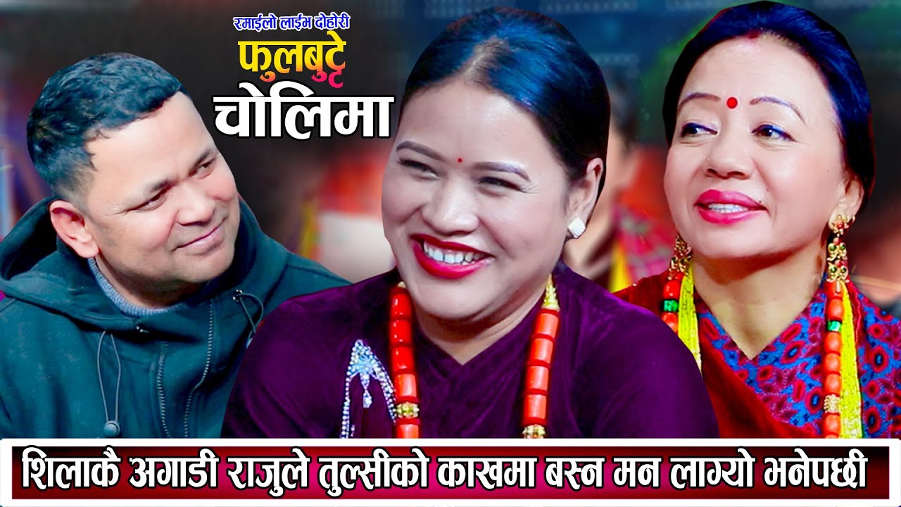 शिलाकै अगाडी राजुले तुल्सीको काखमा बस्न मन लाग्यो भनेपछि New Live Dohori 2081