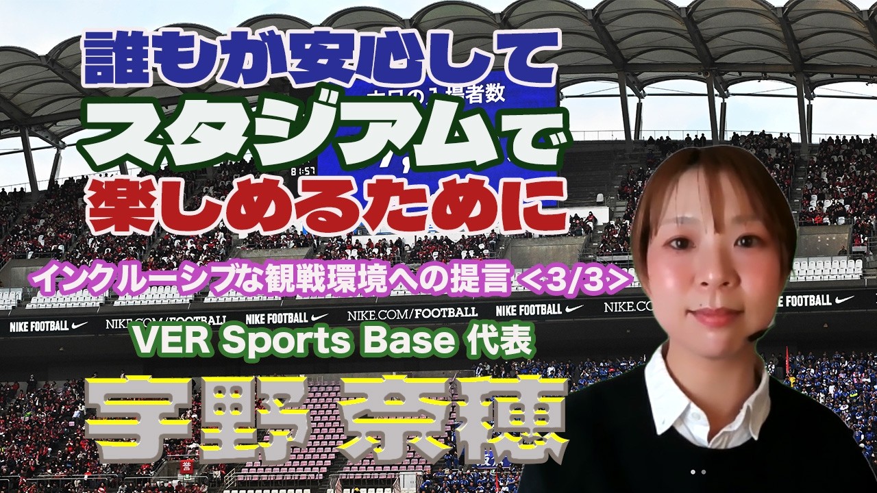 【インタビュー】誰もが安心してスタジアムで楽しめるために｜インクルーシブな観戦環境への提言＜3/3＞　宇野奈穂（VER Sports Base 代表）