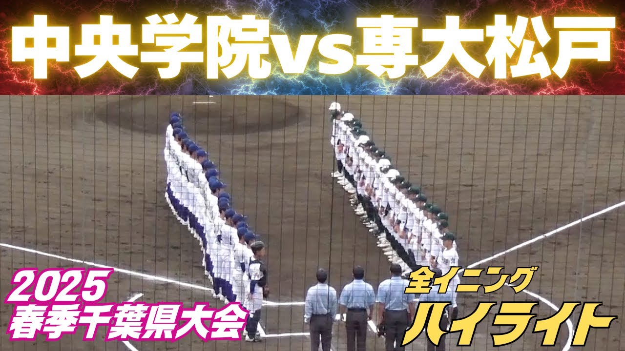 【全イニングハイライト】中央学院vs専大松戸／千葉の強豪校対決は点を取り合う展開に（2025春季千葉大会　中央学院vs専大松戸　2025.4.26）