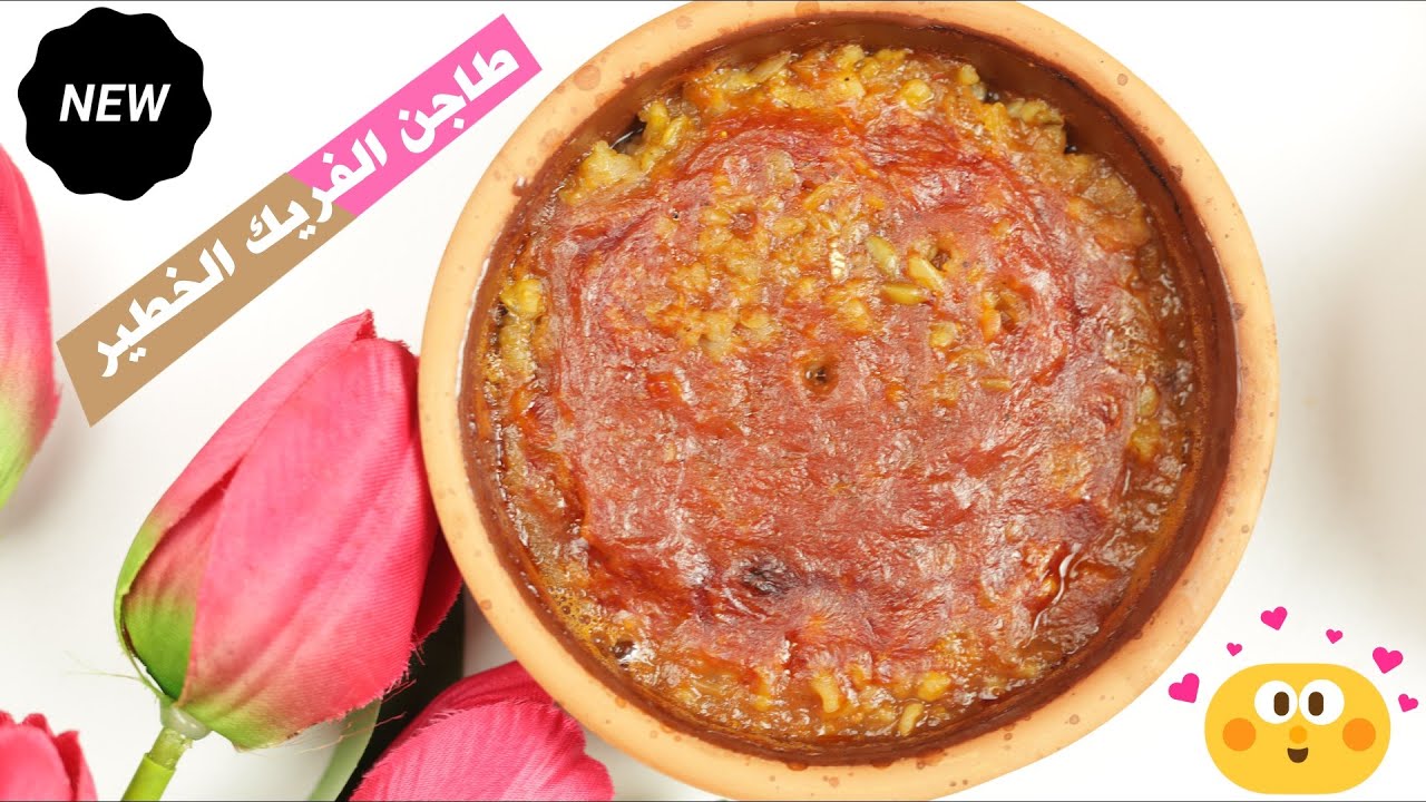 طريقة عمل طاجن فريك بالطماطم رهييييب والطعم خيال👌👌👌👌