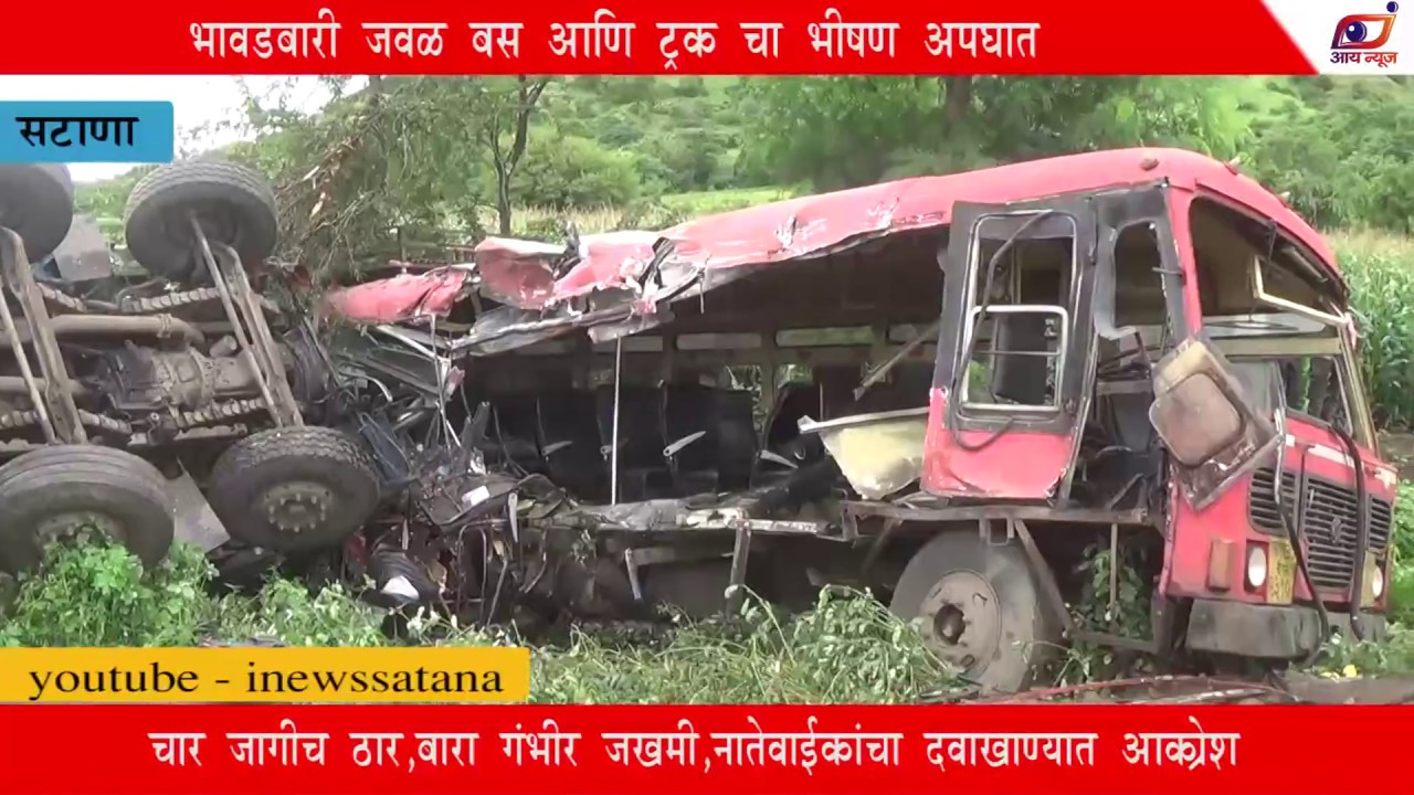 देवळा घाटात बस आणी ट्रक मध्ये भिषण अपघात, चार जागीच ठार,बारा गंभीर