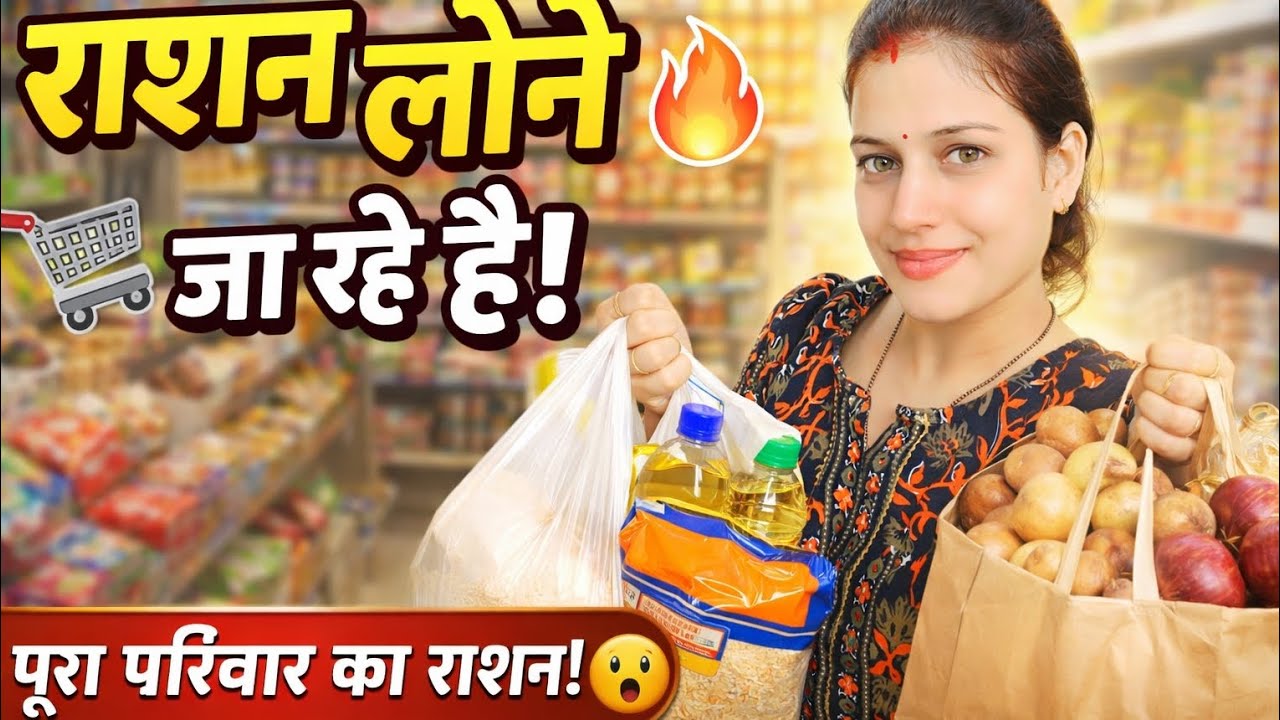 “राशन लेने जा रहे है! पूरा परिवार का राशन!” 🔥