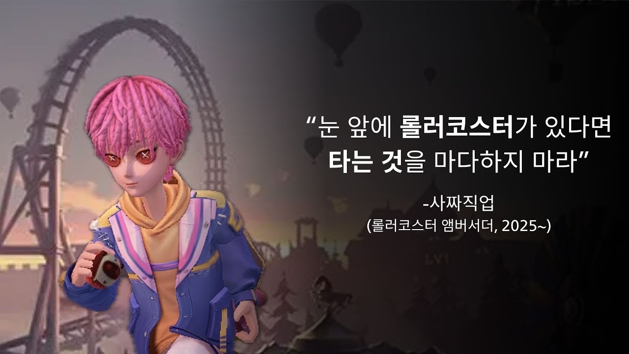 [제5인격] 눈 앞에 롤러코스터가 보인다면 타는 것을 마다하지 마라