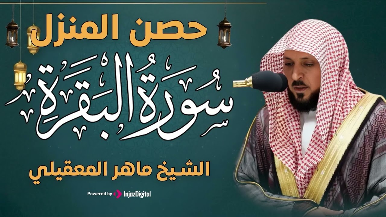 سورة البقرة ( كاملة ) بصوت الشيخ ماهر المعيقلي | Sourat al baqara maher almuaiqly
