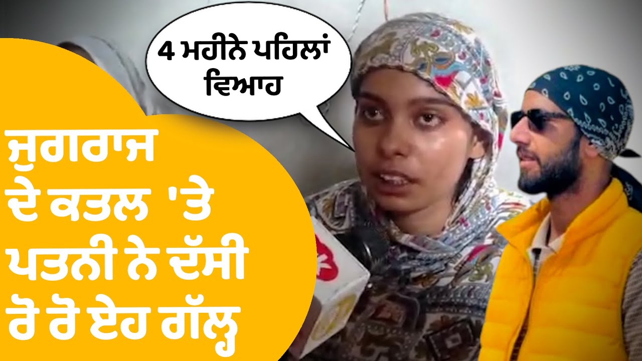 Jugraj ਦੇ ਕਤਲ 'ਤੇ ਪਤਨੀ ਨੇ ਰੋ-ਰੋ ਦੱਸੀ ਏਹ ਗੱਲ੍ਹ, ਸੁਣੋ ਸਾਰੀ ਵਾਰਦਾਤ | Punjab Tak