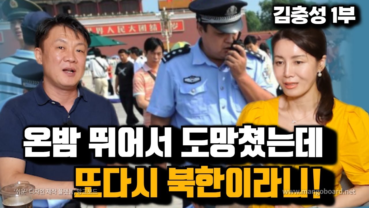 [김충성 1부] 중국 군인이 보초서는 앞을 포복전진으로 이동해 탈북해 온 북한남자!