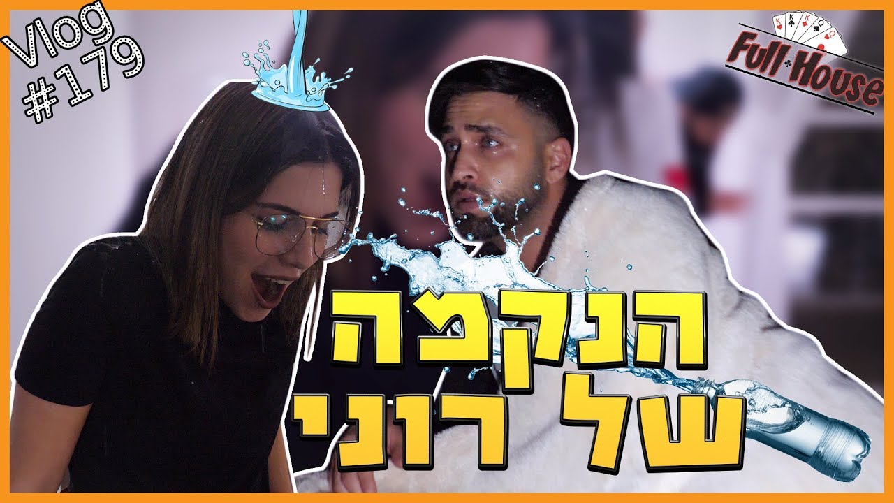 רוני נוקמת באביב ודניאלה - דיירת חדשה בפולהאוס!