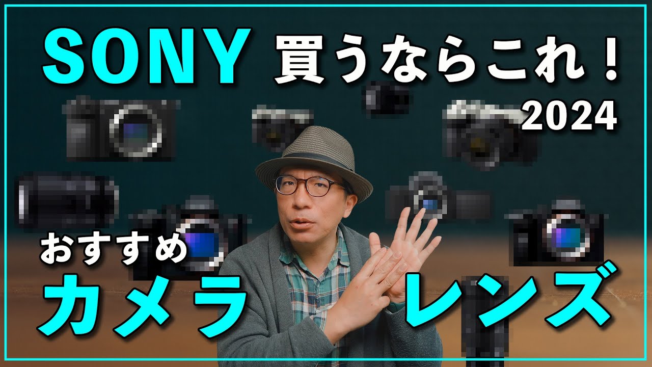 【2024】最新のSONYカメラ＆レンズおすすめ５選！今買うならこれ！