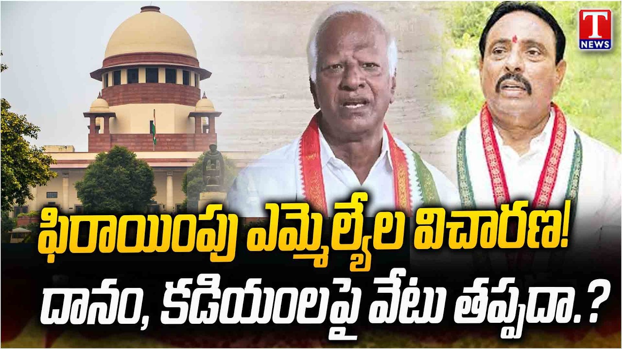 MLAs Defection Case: Speaker Gaddam Prasad Kumar To Question Danam Nagender | T News