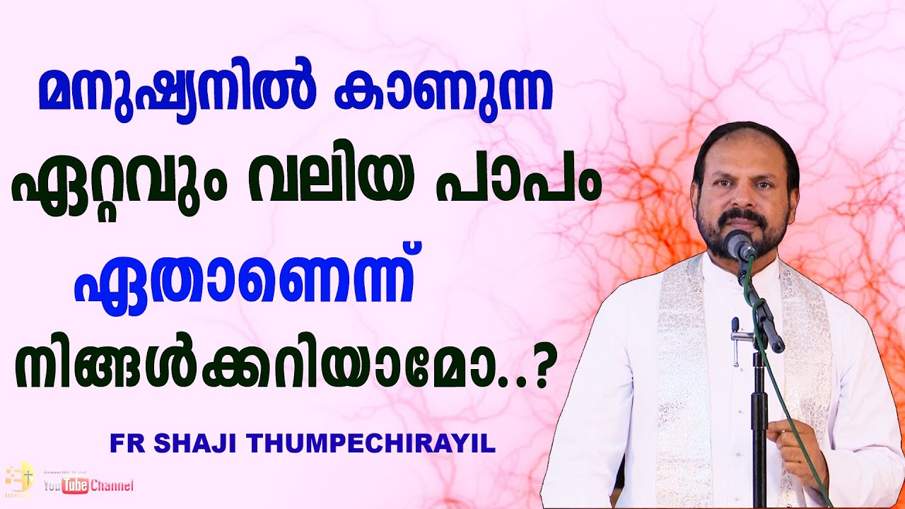 മനുഷ്യനിൽ കാണുന്ന ഏറ്റവും വലിയ പാപം ഏതാണെന്ന് നിങ്ങൾക്കറിയാമോ...⁉️😳