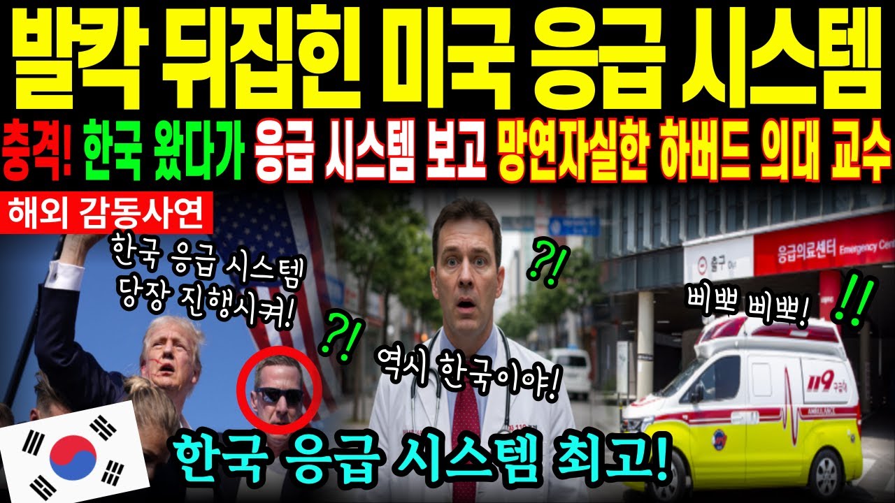 [해외 감동 사연]하버드 의대 교수가 깜짝 놀란 한국 119의 놀라운 진실 | 미국보다 빠른 5분의 기적