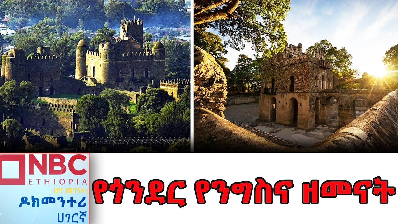 የታሪክ ማህደር 'ጎንደር' ያልተነገሩ የንግስና ዘመናት ታሪኮች / ሀገርኛ ዶክመንተሪ