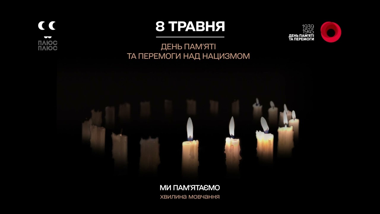 ПЛЮСПЛЮС - Хвилина мовчання (08.05.2024) День пам'яті та перемоги над нацизмом