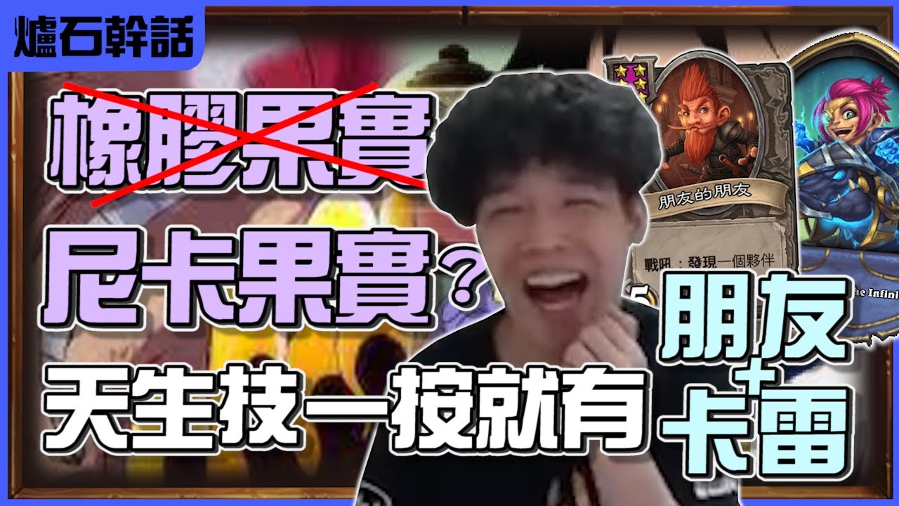 【羅傑】過了20幾年才知道魯夫吃的不是橡膠果實 托奇天生技一按就是一隻卡雷 朋友+銅鬚爽爽拿 右下人人果實動物系幻獸種死賤種型態｜《爐石戰記HeartStone》｜英雄戰場｜Roger9527