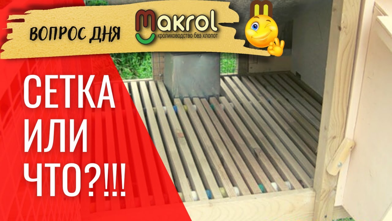 🐰Полы для маточного поголовья. Какие делать полы для кроликов. Какую ячею выбрать. #Макляк #Макрол