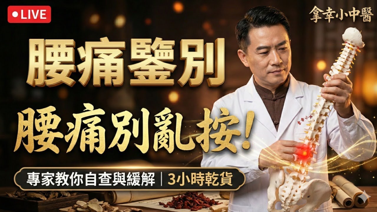 【名師直播】腰痛別亂按！常見腰痛精準鑒別 + 居家保健推拿全攻略｜拿幸小中醫 (2026.01.05)