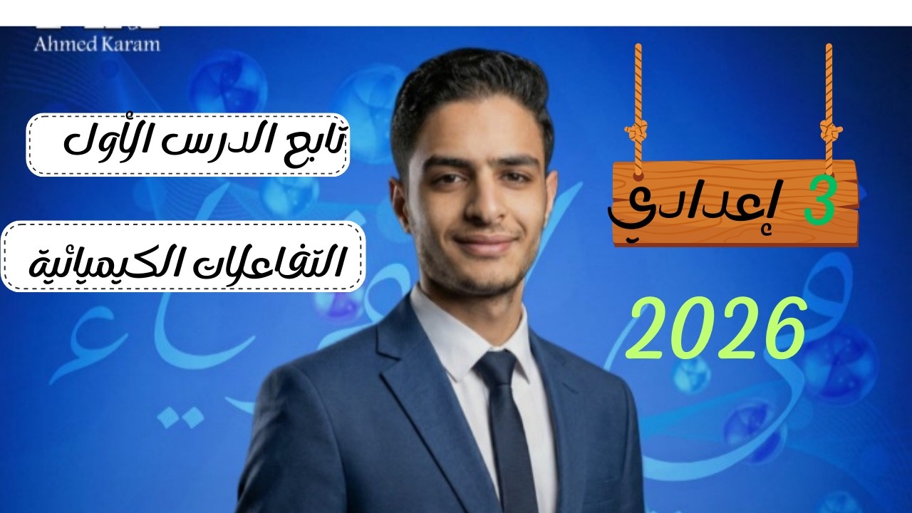 الدرس الأول_التفاعلات الكيميائية_للصف الثالث الإعدادي
