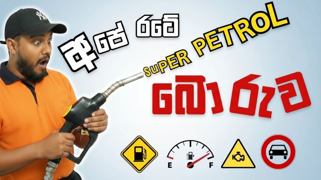 What Is the best petrol in Sri Lanka | What is Octane Sinhala | වාහනේට හරියනම පෙට්&zwj;රල් එක මොකද්ද.?