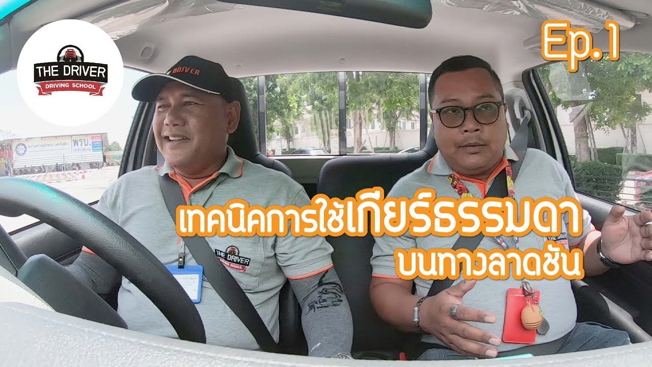 เทคนิค สอนการใช้เกียร์ธรรมดา บนสะพานหรือทางลาดชัน ep.1 by โรงเรียนสอนขับรถเดอะ ไดร์ฟเวอร์ รังสิต