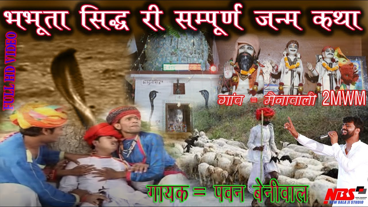 भभूता सिद्ध री कथा | भभूता सिद्ध का सम्पूर्ण इतिहास ||गायक=पवन कुमार बेनीवाल| Bhabhuta siddh ri ktha