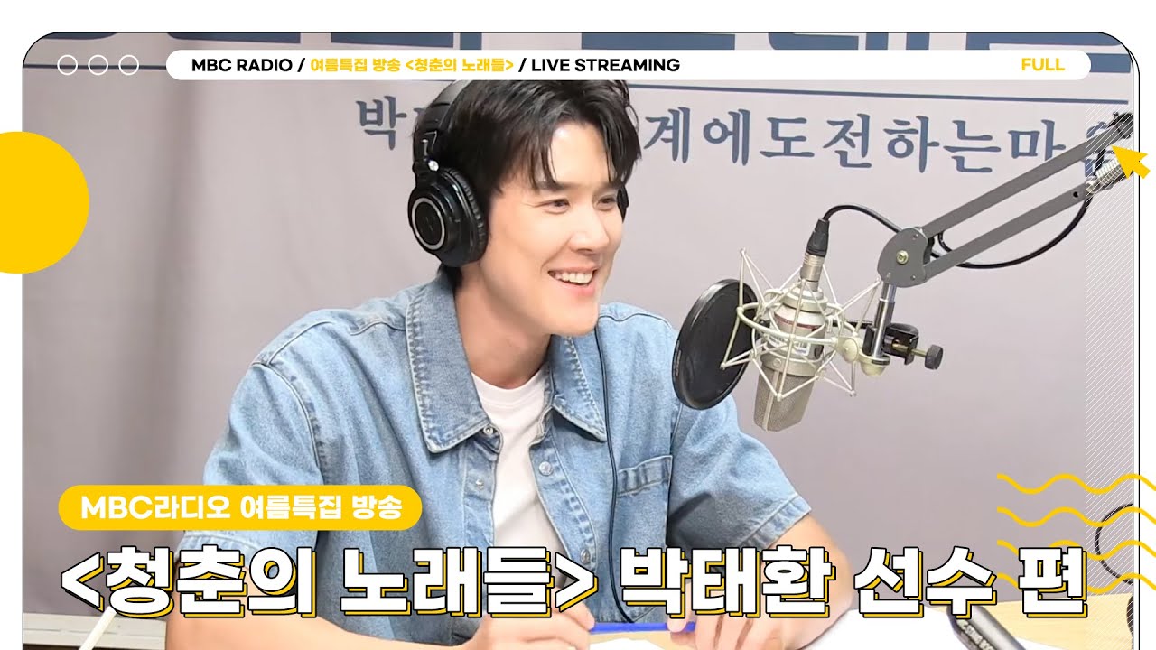 [FULL] 박태환 선수 ‘한계에 도전하는 마음’ | MBC라디오 여름특집 방송 '청춘의 노래들' | MBC 230821 방송