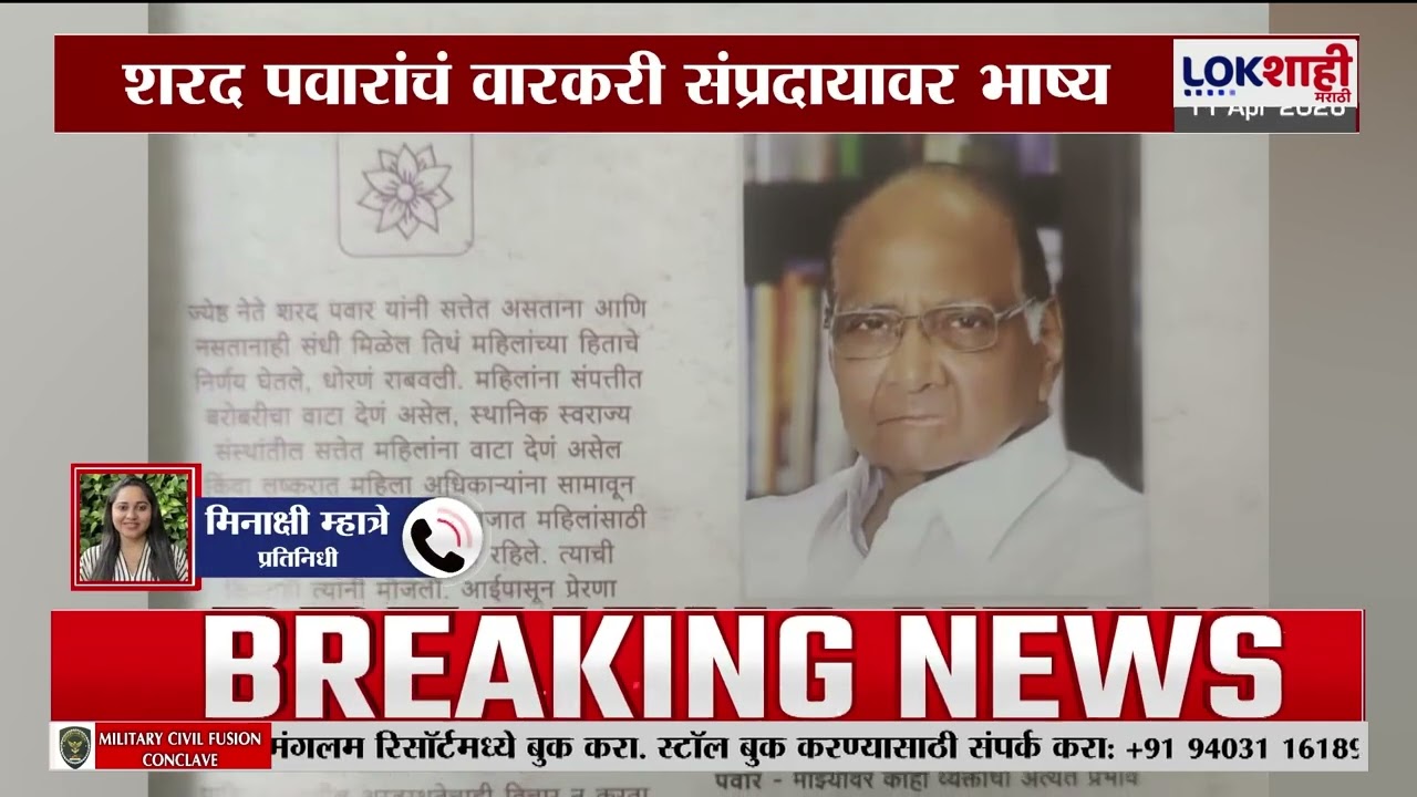 Sharad Pawar | वारकरी सांप्रदायात प्रतिगामी लोकांची घुसखोरी, शरद पवारांचं वक्तव्य | Lokshahi Marathi