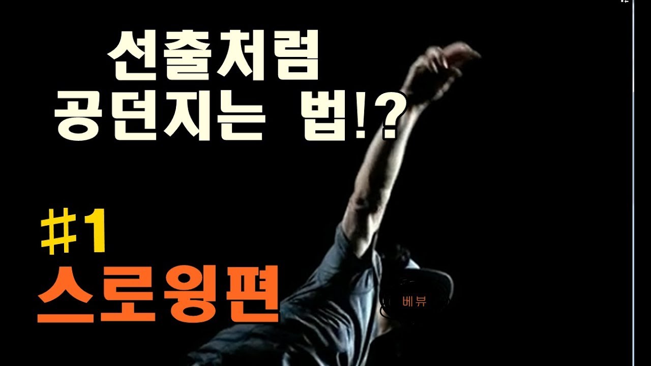 [투수레슨]스로윙만 좋아져도 공이 달라집니다! 그게 어려워서 그렇지..SCTP (Speed & Command Training Program)