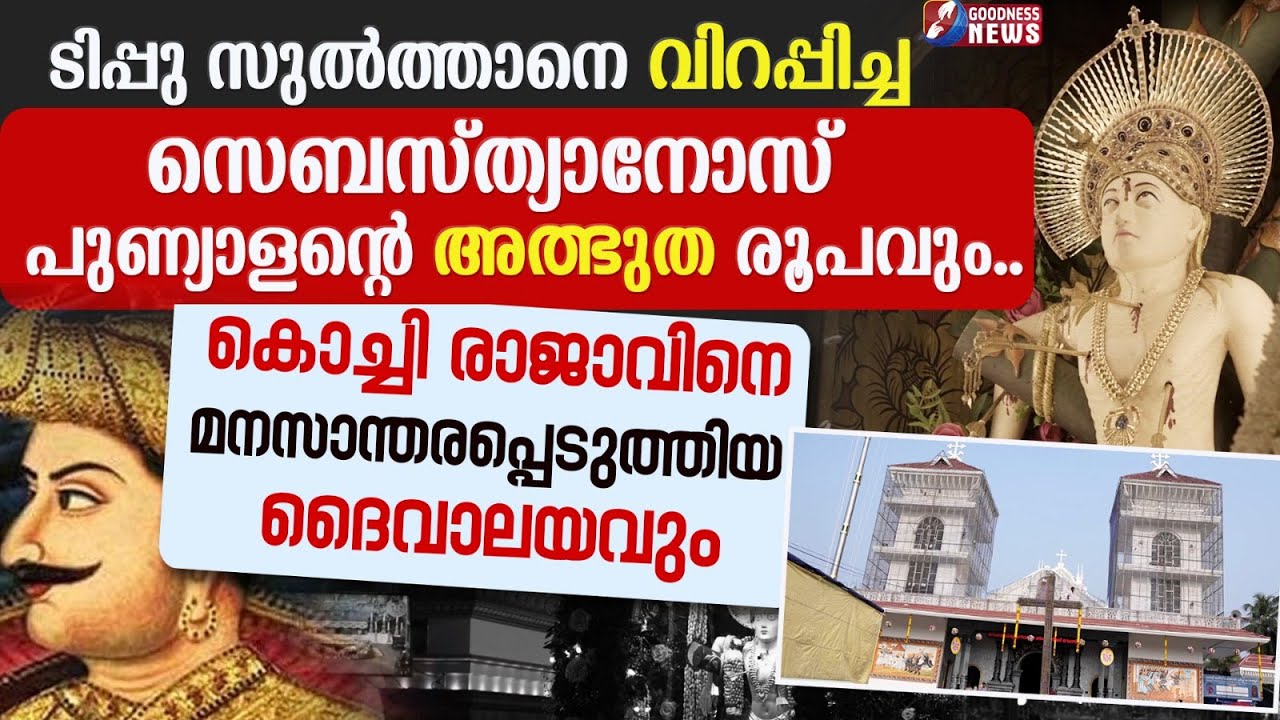 വിളിച്ചു വിളികേട്ട കാഞ്ഞൂർ പുണ്യാളന്റെ അത്ഭുതം. | SAINT SEBATIAN VLOG | KANJOOR CHURCH | GOODNESS TV