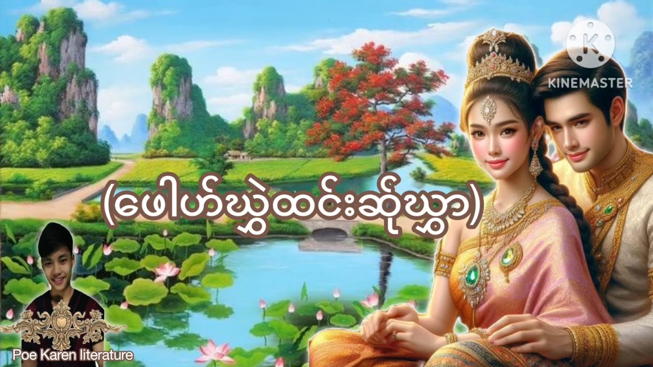 (ဖေါဟ်ဃွှဲထင်းအ်ုဃွှာ)ပုံလင်ဏီ. Poe Karen literature 