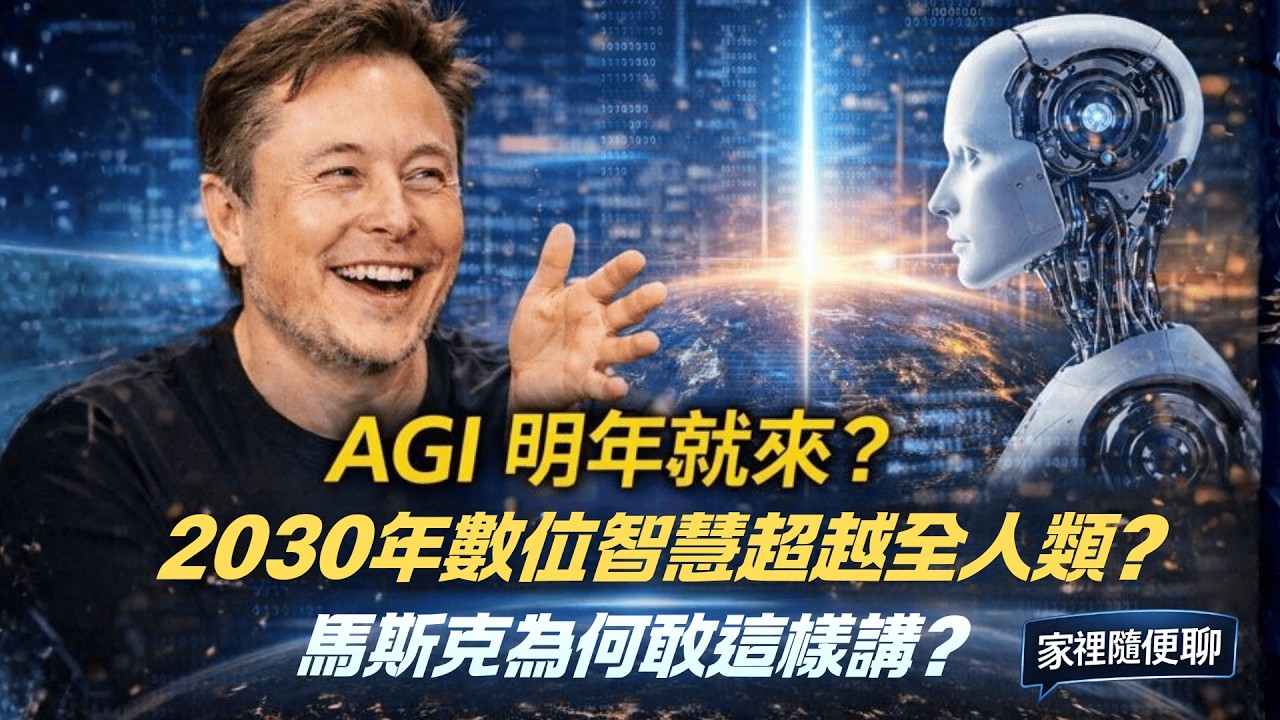 《家裡隨便聊｜ Musk × Diamandis 深度對談 EP4｜AGI 明年就來？2030 數位智慧超越全人類？馬斯克為何敢這樣講》