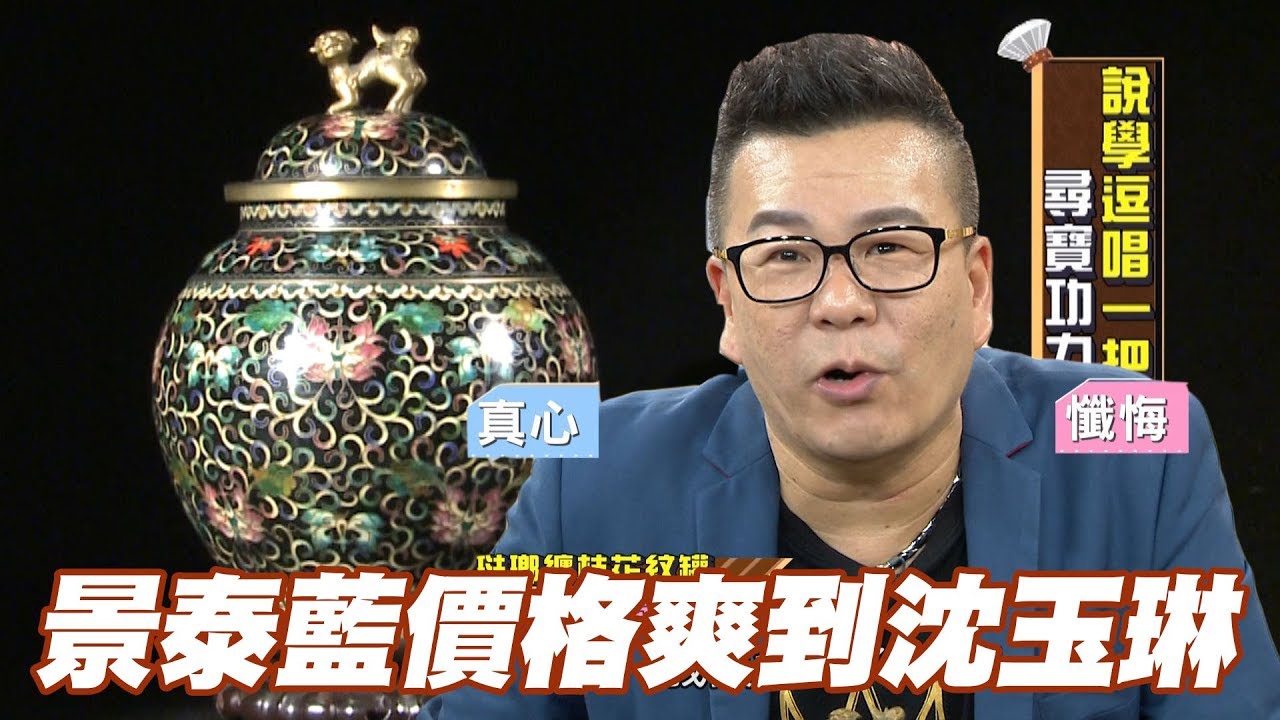 【精華版】稀世珍品看走眼 景泰藍價格爽到沈玉琳