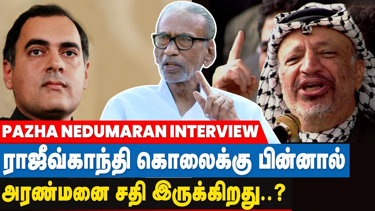 Yasser Arafat ராஜீவ் உயிருக்கு ஆபத்து என அவர் உயிரோடு இருக்கும் போதே சொன்னார்! | Pazha Nedumaran