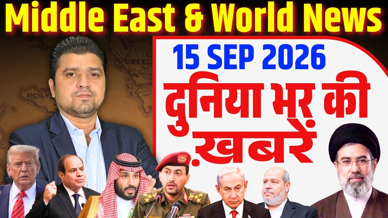 15 September | World & Middle East Hindi News | Duniya Bhar Ki Khabrein | Azad Bol India | Adil Khan