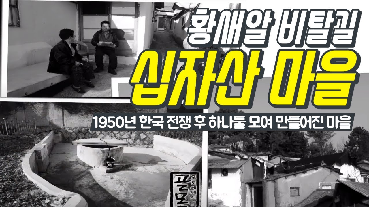 1950년 한국 전쟁 후 하나둘 모여 만들어진 십자산마을/고층 빌딩 사이의 섬/거제 1동 황새알 비탈길/ 거제 십자산 황새알 우물/ 포토에세이골목/ 부산MBC 20100118 방송