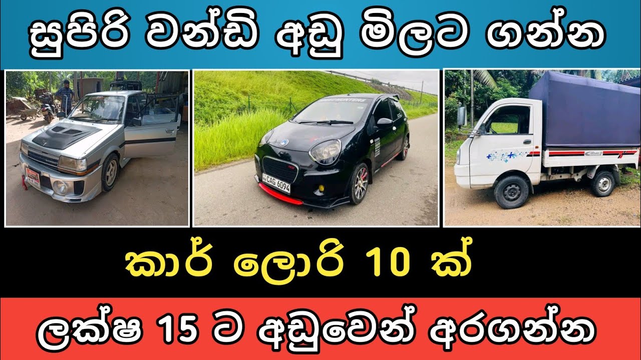 ලක්ෂ 15 ට අඩු කාර් ලොරි 10ක් | Car for sale | Aduwata lorriyak | Vehicle sale | Hari para | 2024
