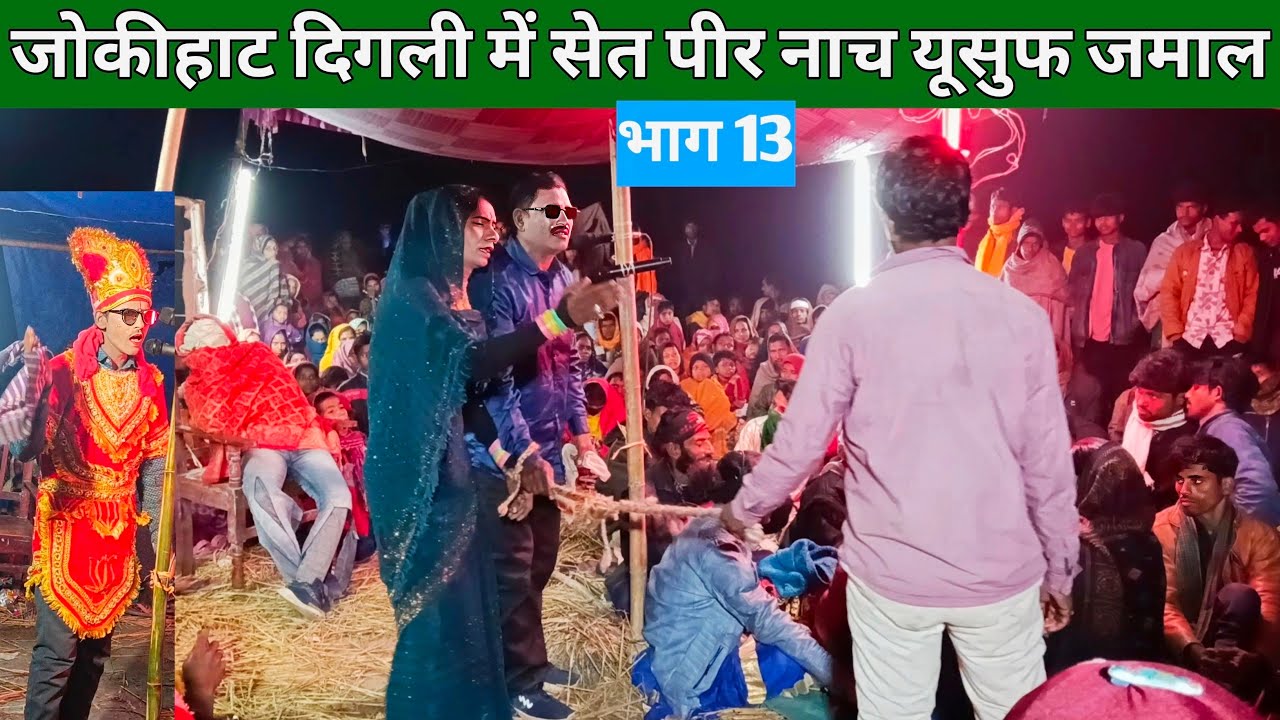 जोकीहाट दिगली में सेत पीर नाच इसूफ जमाल कहानी भाग 13 set peer studio set peer nach set piri Nach