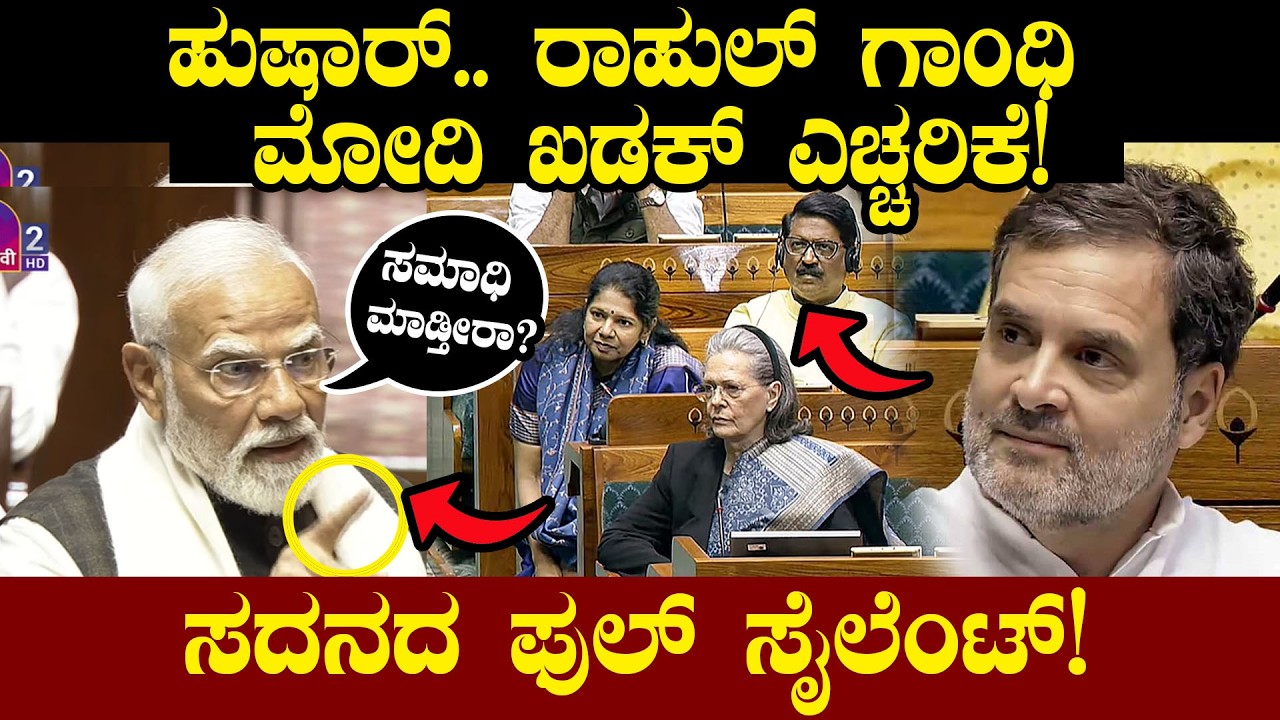 ಹುಷಾರ್.. ರಾಹುಲ್ ಗಾಂಧಿ ಮೋದಿ ಖಡಕ್ ಎಚ್ಚರಿಕೆ! PM Modi Slams Rahul Gandhi in Rajya Sabha