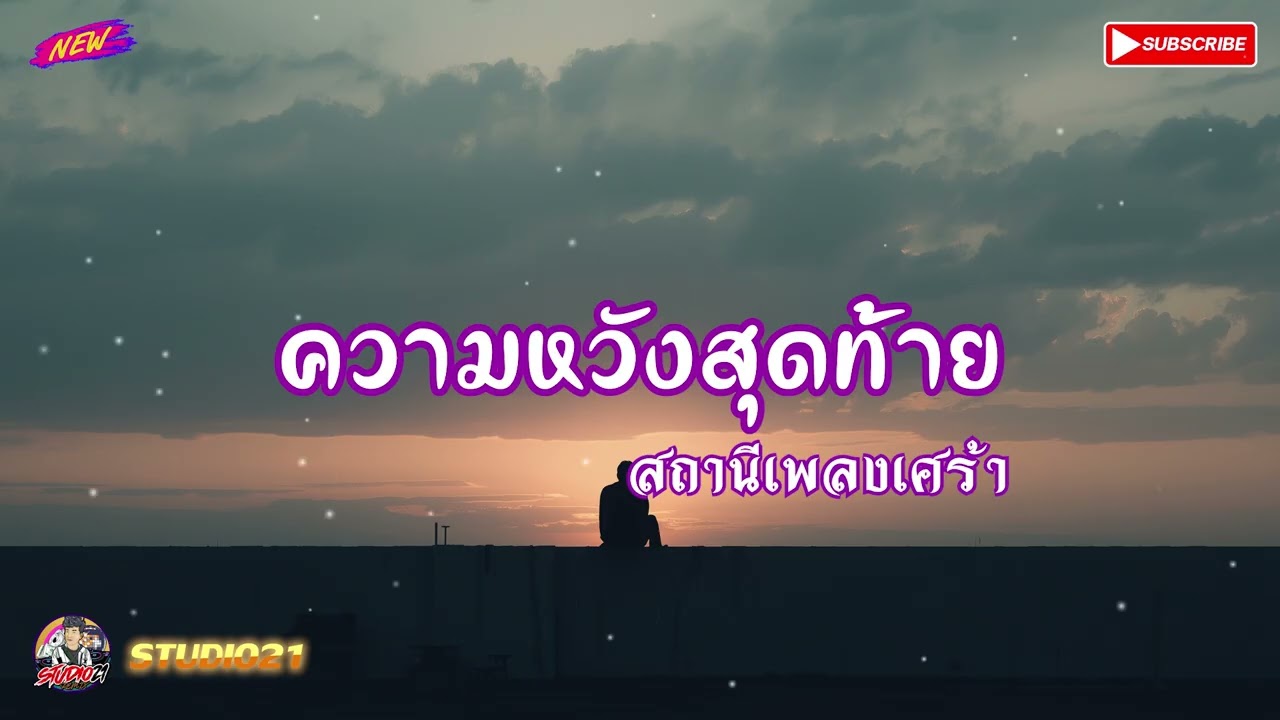 เพลง ความหวังสุดท้าย