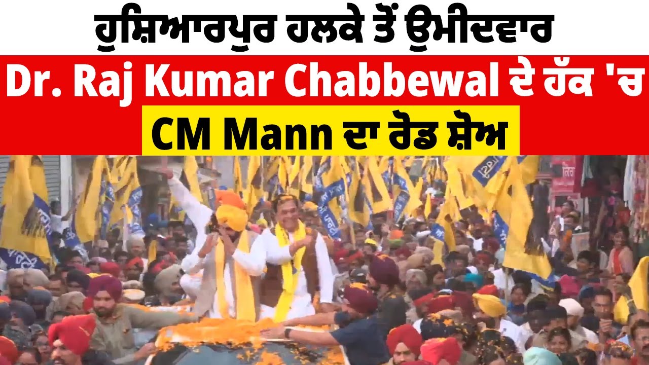ਹੁਸ਼ਿਆਰਪੁਰ ਹਲਕਾ ਤੋਂ ਉਮੀਦਵਾਰ Dr. Raj Kumar Chabbewal ਦੇ ਹੱਕ 'ਚ CM Mann ਦਾ ਰੋਡ ਸ਼ੋਅ ,ਧਮਾਕੇਦਾਰ ਸਪੀਚ Live