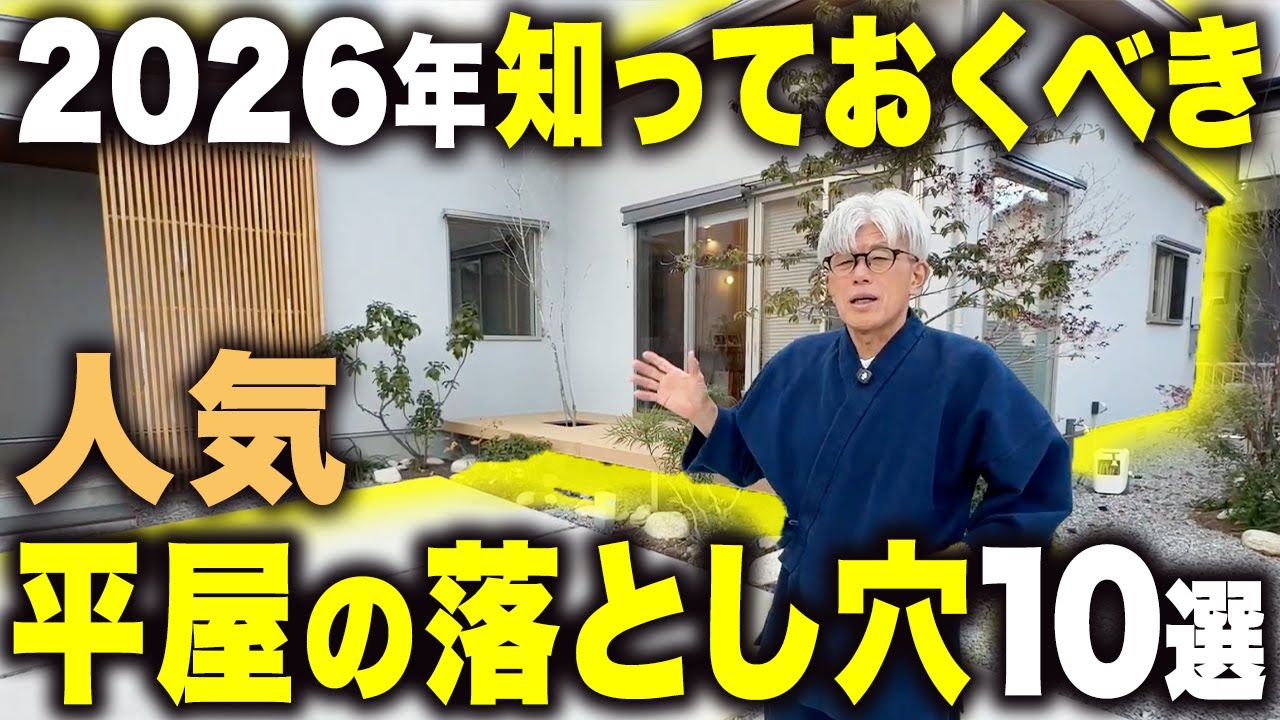 【後悔しない平屋】初期費用が高くても絶対に対策すべき平屋の落とし穴10選を徹底解説！